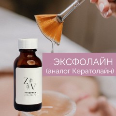 Эксфолайн (аналог Кератолайн)