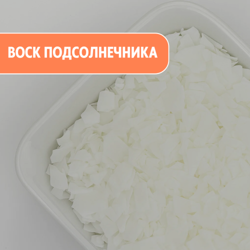 Воск подсолнечника купить, Helianthus Annuus Seed Wax для косметики, свечей и мыла